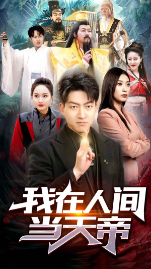 我在人间当天帝(80集) 我在人间当天帝(80集)玄幻