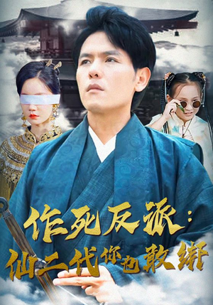 作死反派：仙二代你也敢绑（92集）完结短剧