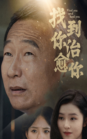 找到你治愈你(59集) 找到你治愈你(59集)竖屏爽剧