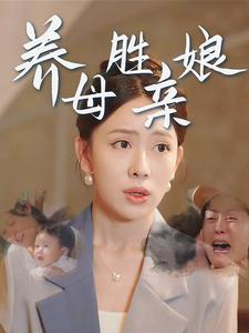 养母胜亲娘(30集) 养母胜亲娘(30集)太神奇了
