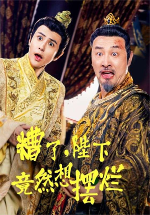 糟了,陛下竟然想摆烂(57集) 糟了,陛下竟然想摆烂(57集)软萌女主