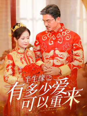半生缘之有多少爱可以重来(67集) 半生缘之有多少爱可以重来(67集)太魔性了
