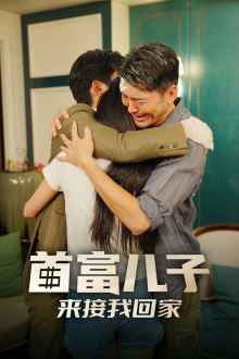 首富儿子来接我回家(30集) 首富儿子来接我回家(30集)全集1-100集打包下载通道