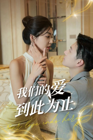 我们的爱到此为止(80集) 我们的爱到此为止(80集)豆瓣开分8.5口碑爆棚