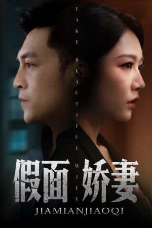 假面娇妻&娇妻的谎言(72集) 假面娇妻&娇妻的谎言(72集)横屏短剧