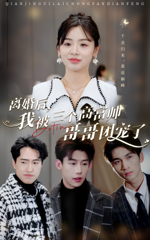 离婚后,我被三个高富帅哥哥团宠了(41集) 离婚后,我被三个高富帅哥哥团宠了(41集)不用充值