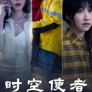 时空守护(95集) 时空守护(95集)赘婿