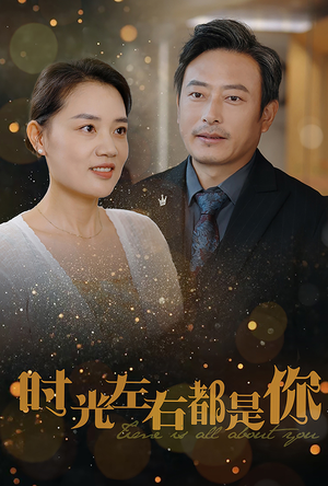 时光左右都是你(30集) 时光左右都是你(30集)奶爸短剧