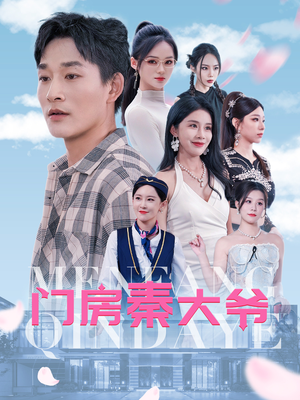 门房秦大爷(80集) 门房秦大爷(80集)太痛快了