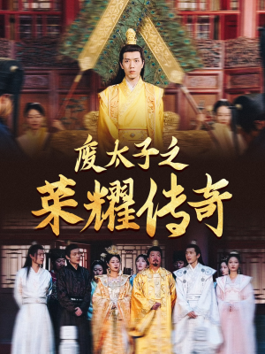 废太子之荣耀传奇(100集) 废太子之荣耀传奇(100集)极速下载通道
