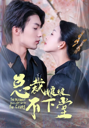 总裁娘娘不下堂(60集) 总裁娘娘不下堂(60集)新上线短剧