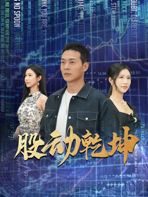 股动乾坤(81集) 股动乾坤(81集)令人羡慕的爱情