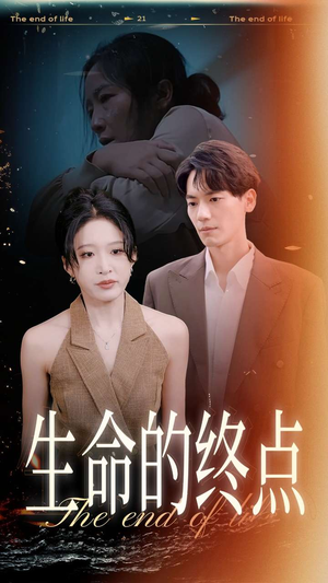 生命的终点(35集) 生命的终点(35集)这个反转我给满分不怕骄傲