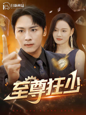 至尊狂少(103集) 至尊狂少(103集)超甜的短剧