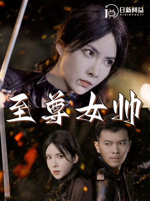 至尊女帅(120集) 至尊女帅(120集)娱乐圈短剧