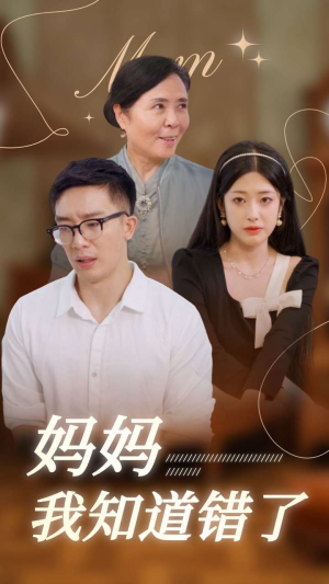 妈妈我知道错了(71集) 妈妈我知道错了(71集)短剧