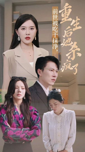 前世被吃干抹净,重生后她杀疯了(31集) 前世被吃干抹净,重生后她杀疯了(31集)黑化男主