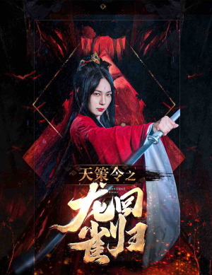 天策令之与凤行(天策令之龙雀回归)(85集) 天策令之与凤行(天策令之龙雀回归)(85集)选择式短剧