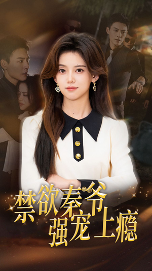 禁欲秦爷强宠上瘾(66集) 禁欲秦爷强宠上瘾(66集)错过就是一生的遗憾