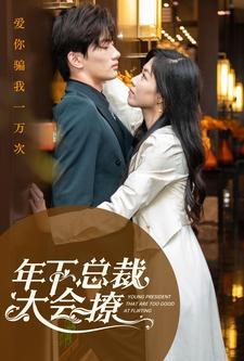 年下总裁太会撩(98集) 年下总裁太会撩(98集)灰姑娘逆袭