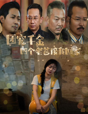 团宠千金四个老爸接我回家&被渣后四个大佬争当我爸(60集) 团宠千金四个老爸接我回家&被渣后四个大佬争当我爸(60集)太上头了