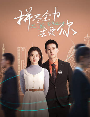 拼尽全力去爱你(79集) 拼尽全力去爱你(79集)魔尊短剧