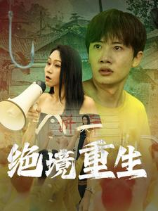 绝境重生(78集) 绝境重生(78集)全网热度破亿现象级短剧