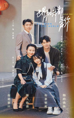 世界和我都爱你(77集) 世界和我都爱你(77集)抖音短剧