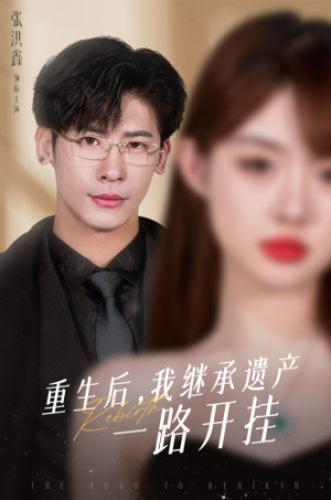 重生后,我继承遗产一路开挂(104集) 重生后,我继承遗产一路开挂(104集)系列短剧