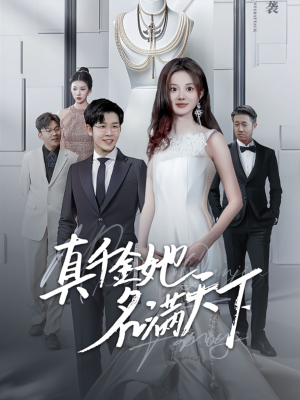 真千金她名满天下(97集) 真千金她名满天下(97集)演员名演的短剧
