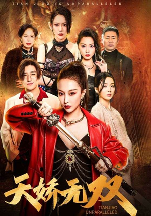 天骄无双$一代天骄(81集) 天骄无双$一代天骄(81集)都市短剧