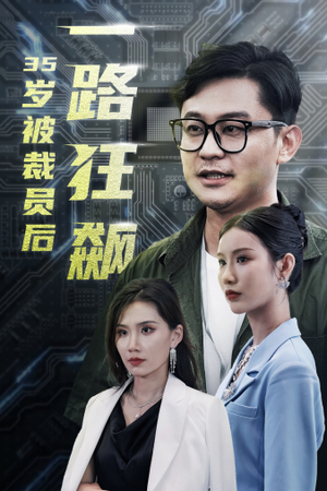 岁被裁员后一路狂飙(35集) 岁被裁员后一路狂飙(35集)夸克网盘免费资源分享下载