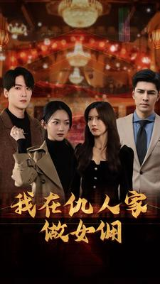 我在仇人家做女佣(94集) 我在仇人家做女佣(94集)太神了