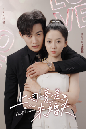 上司竟是未婚夫(79集) 上司竟是未婚夫(79集)撒糖天花板