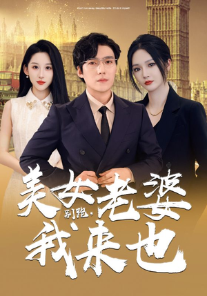 别跑,美女老婆我来也(65集) 别跑,美女老婆我来也(65集)废物逆袭