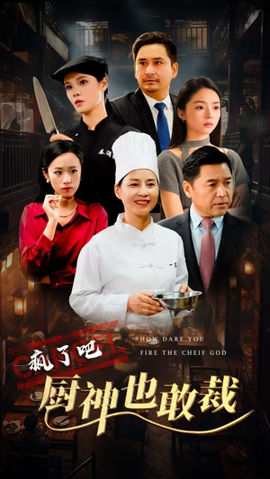 疯了吧厨神也敢裁(31集) 疯了吧厨神也敢裁(31集)短剧演员