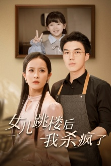 女儿跳楼后,我杀疯了(34集) 女儿跳楼后,我杀疯了(34集)免费短剧APP