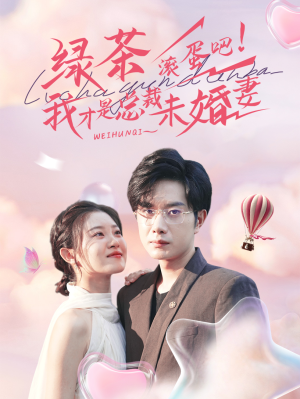 绿茶滚蛋吧我才是总裁未婚妻(82集) 绿茶滚蛋吧我才是总裁未婚妻(82集)励志短剧