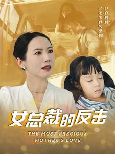 新：女总裁的反击$女总裁的还击（40集）星战机戏太史诗