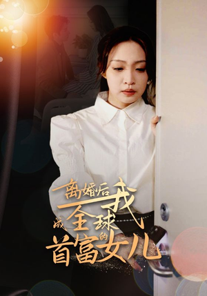 离婚后我成全球首富的女儿(86集) 离婚后我成全球首富的女儿(86集)情人节档短剧