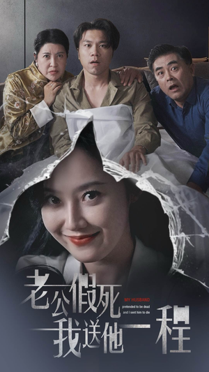 老公假死我送他一程(35集) 老公假死我送他一程(35集)虐得我肝疼