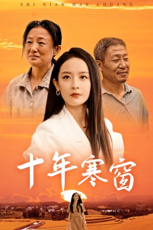 十年寒窗(58集) 十年寒窗(58集)连看3遍还想再看一遍