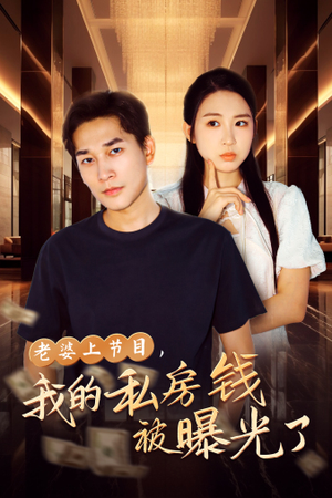 老婆上节目,我的私房钱被曝光了(56集) 老婆上节目,我的私房钱被曝光了(56集)虐心短剧