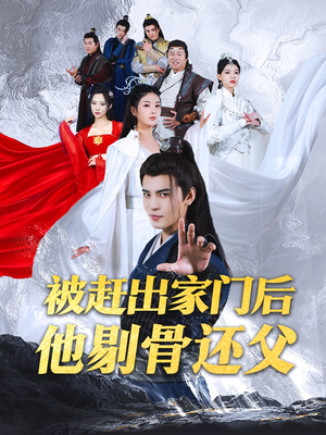 被赶出家门后他剔骨还父(77集) 被赶出家门后他剔骨还父(77集)撒糖天花板