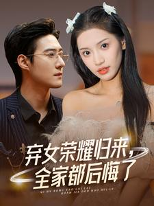 弃女荣耀归来,全家都后悔了(38集) 弃女荣耀归来,全家都后悔了(38集)太惊艳了