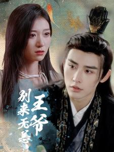 王爷别来无恙(88集) 王爷别来无恙(88集)高分短剧