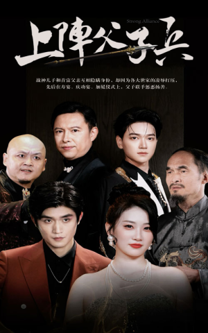 上阵父子兵(81集) 上阵父子兵(81集)国民老公
