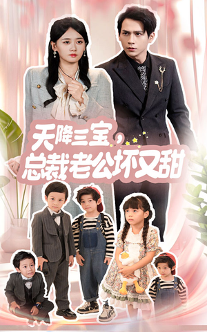天降三宝,总裁老公坏又甜(60集) 天降三宝,总裁老公坏又甜(60集)修罗短剧