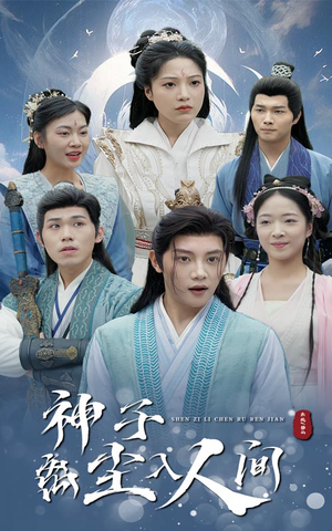 神子离尘入人间(60集) 神子离尘入人间(60集)什么时候更新
