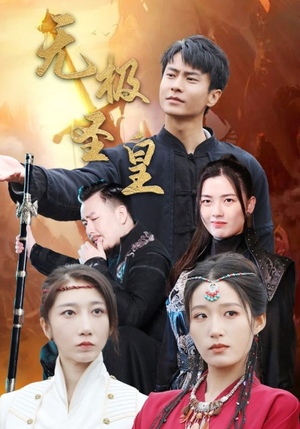 无极圣皇（80集）反转烧脑